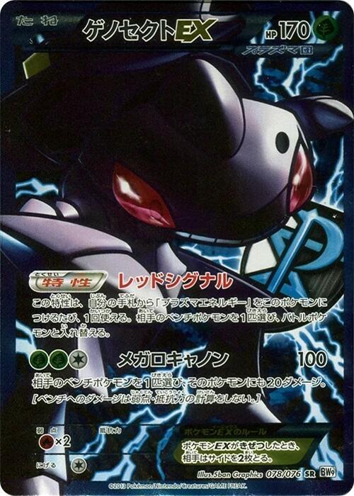 Genesect-EX