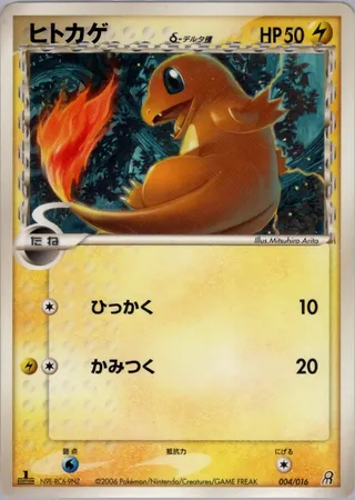 Charmander δ