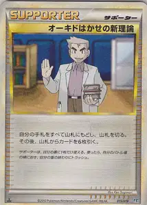 Professor Oak's New Theory