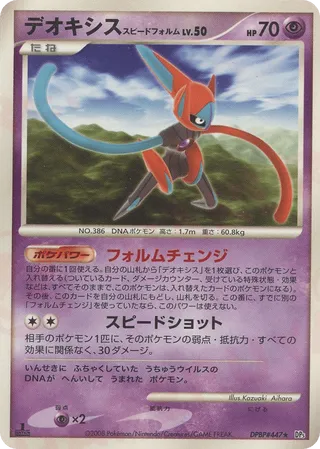 Deoxys (Speed Forme)