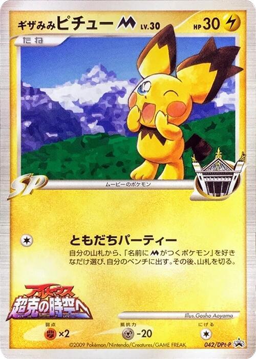 Spiky-eared Pichu