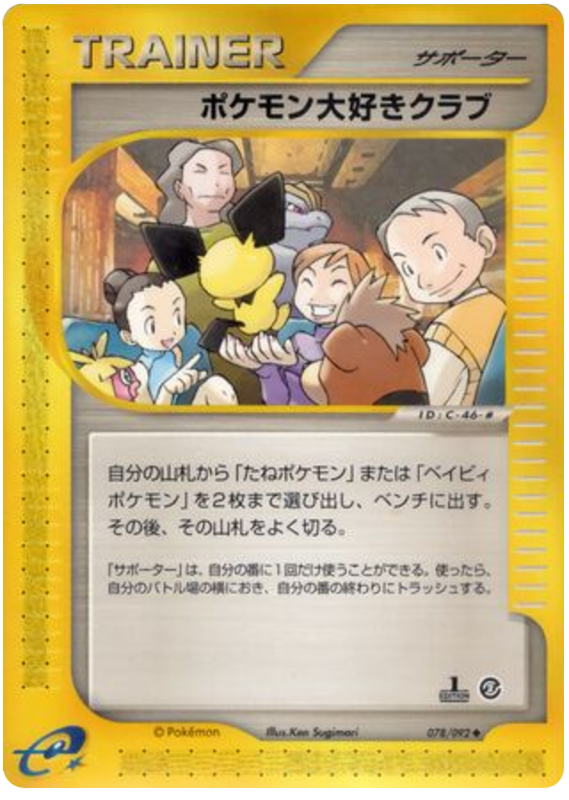 ポケモンファンクラブ