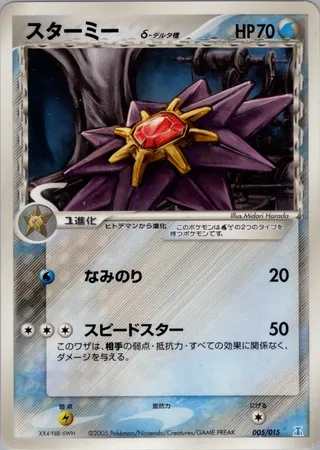 Starmie δ
