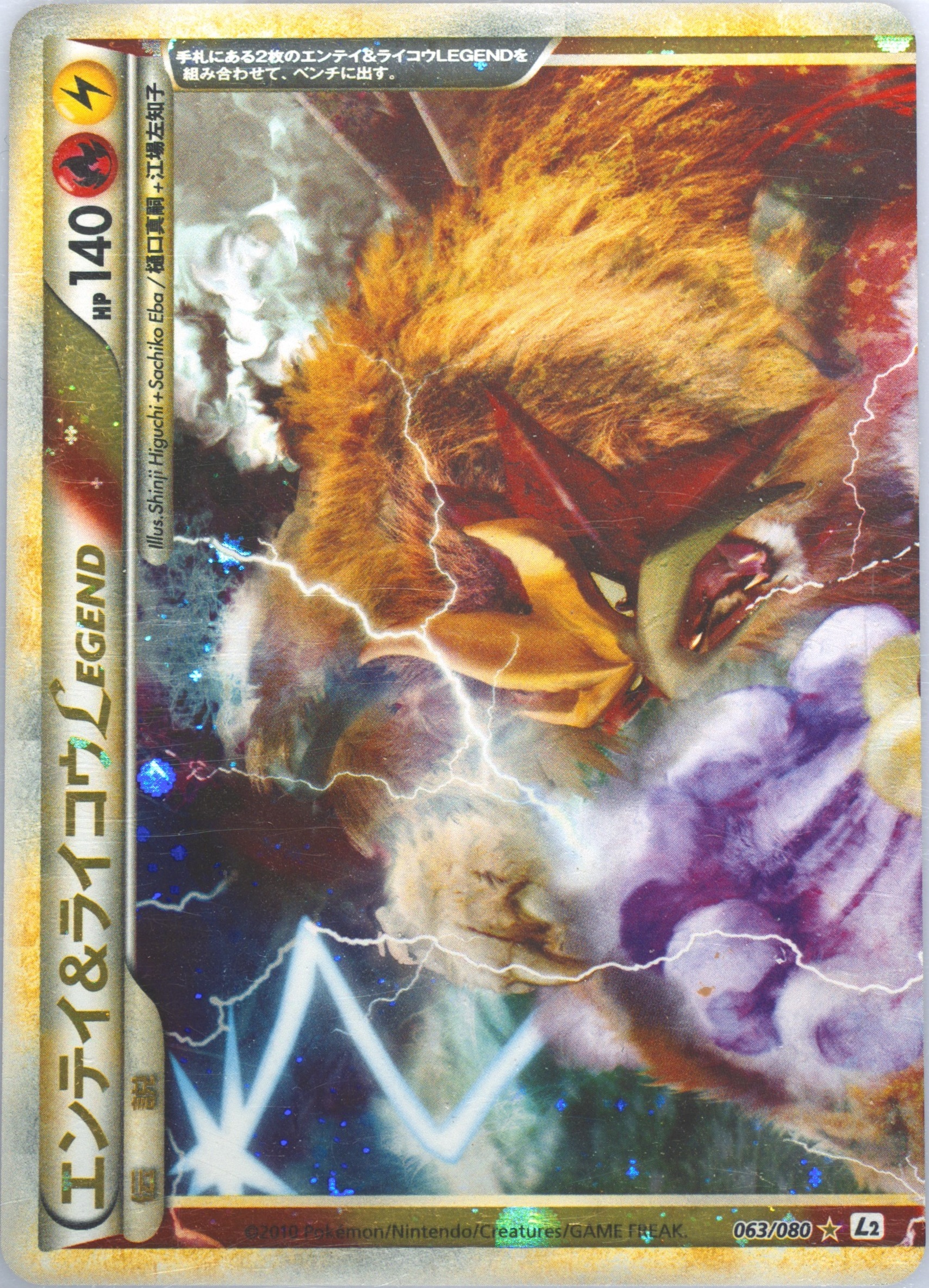 Entei & Raikou LEGEND