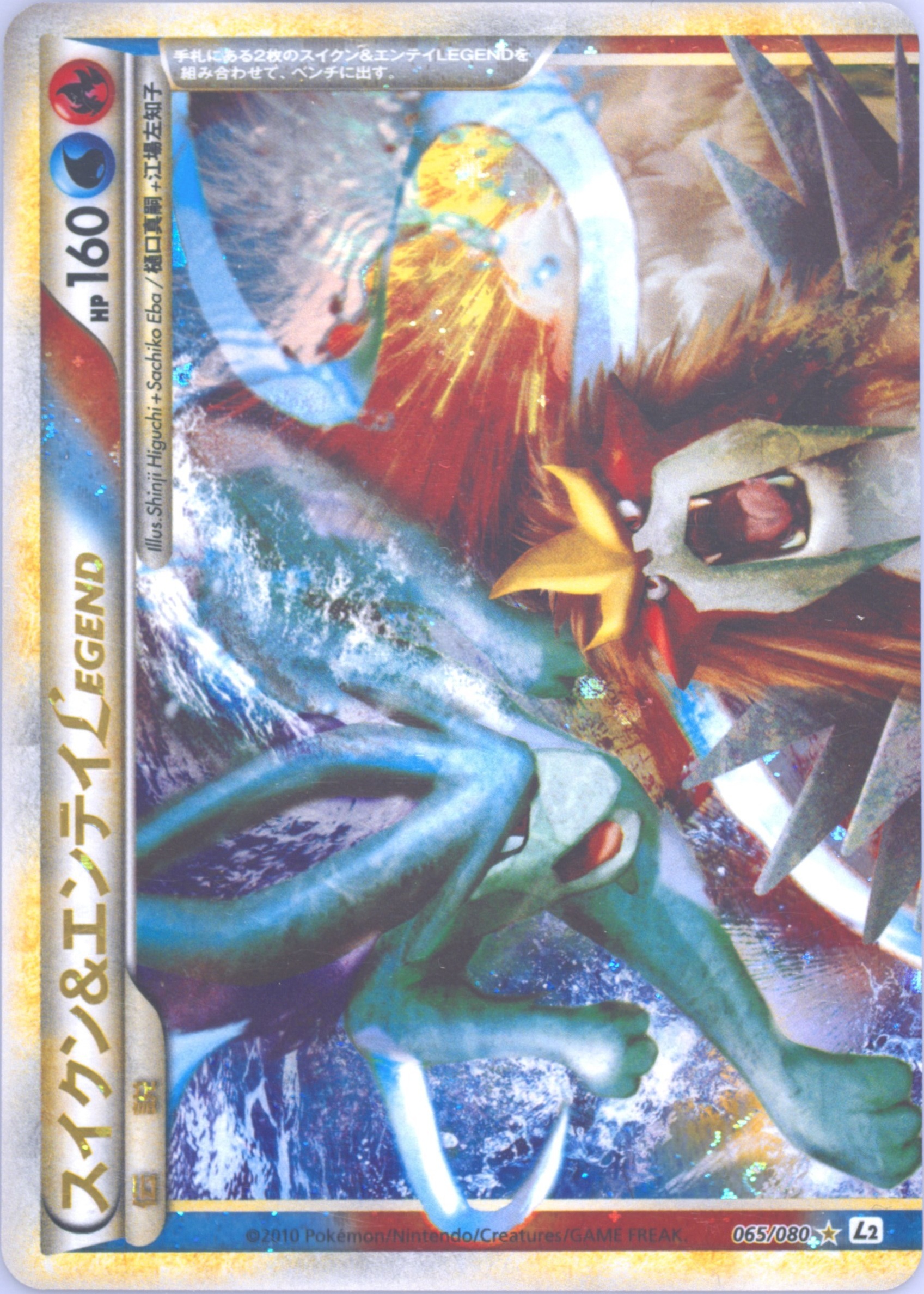 Suicune & Entei LEGEND
