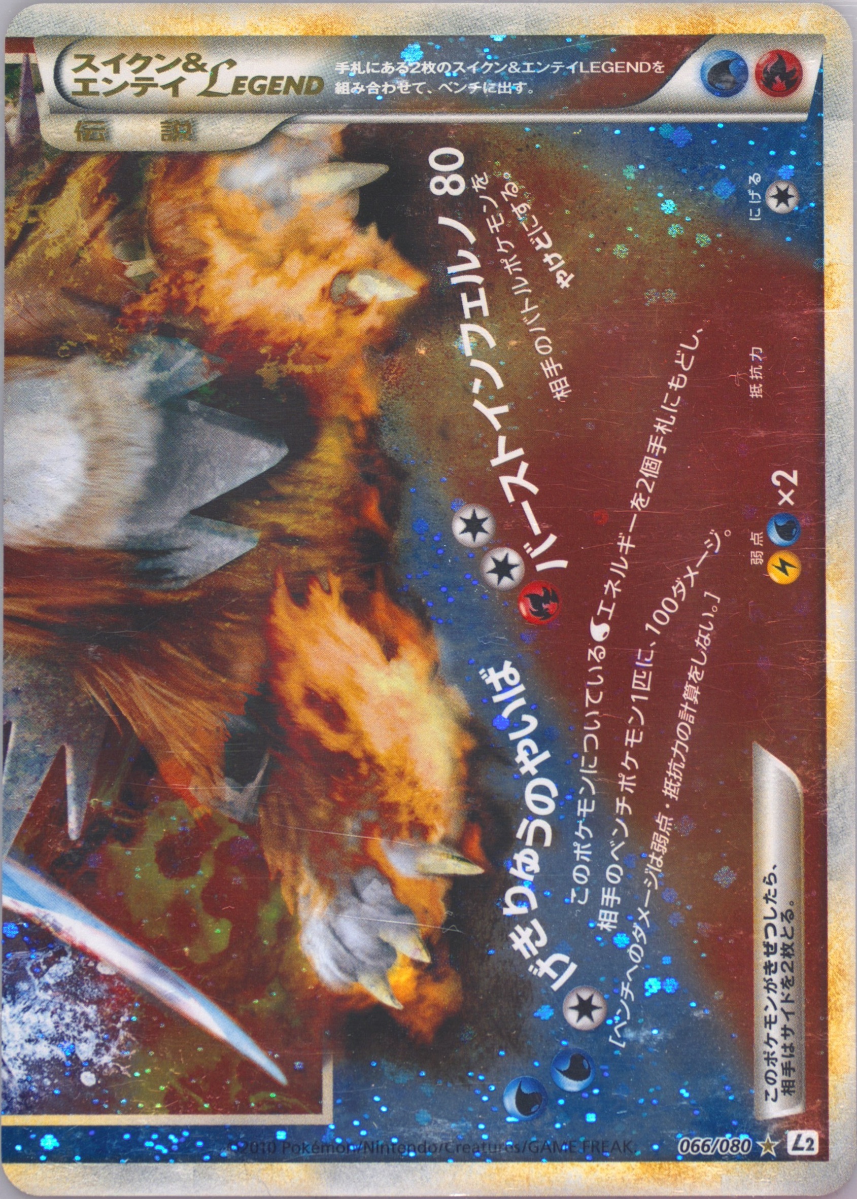 Suicune & Entei LEGEND
