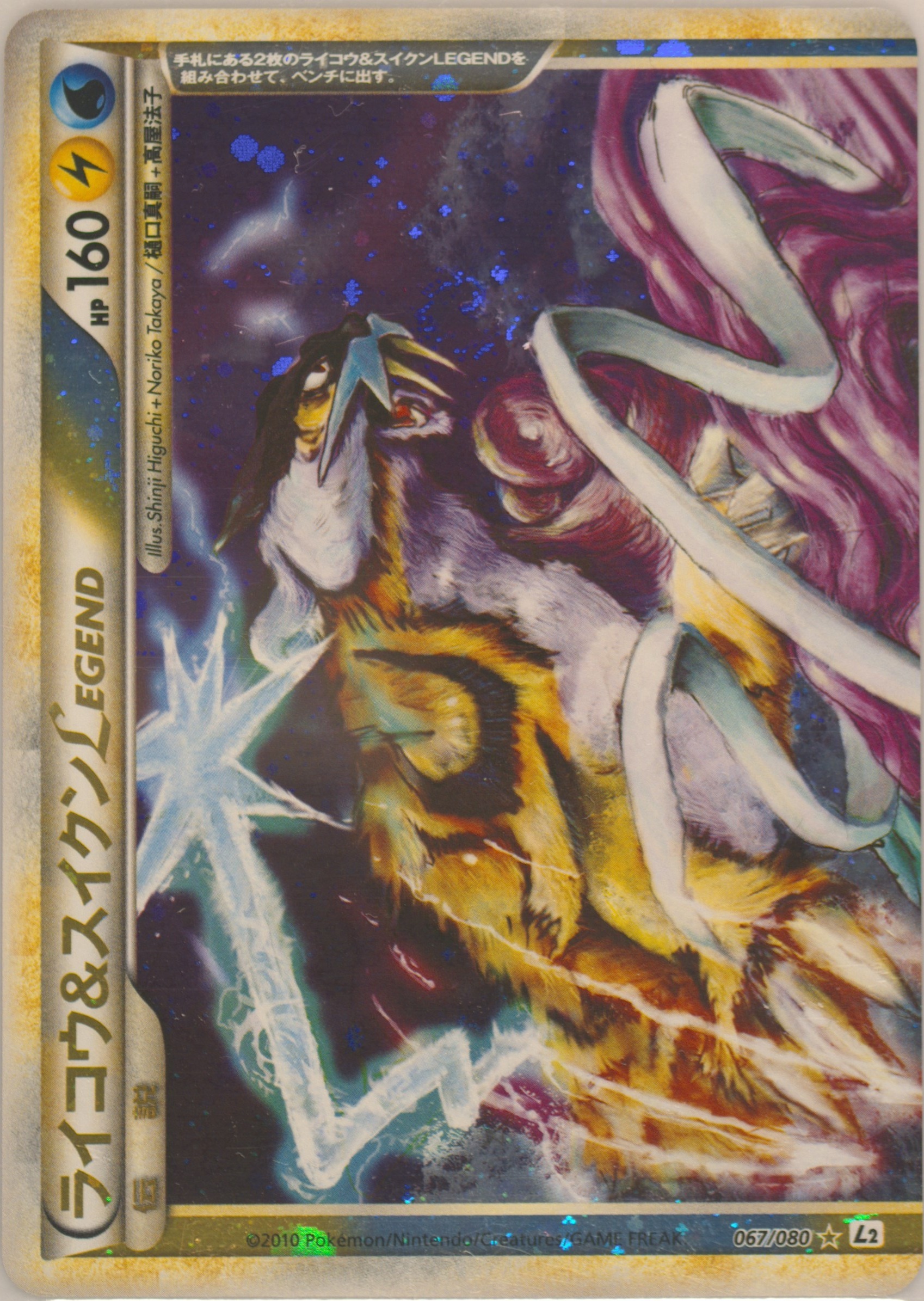 Raikou & Suicune LEGEND