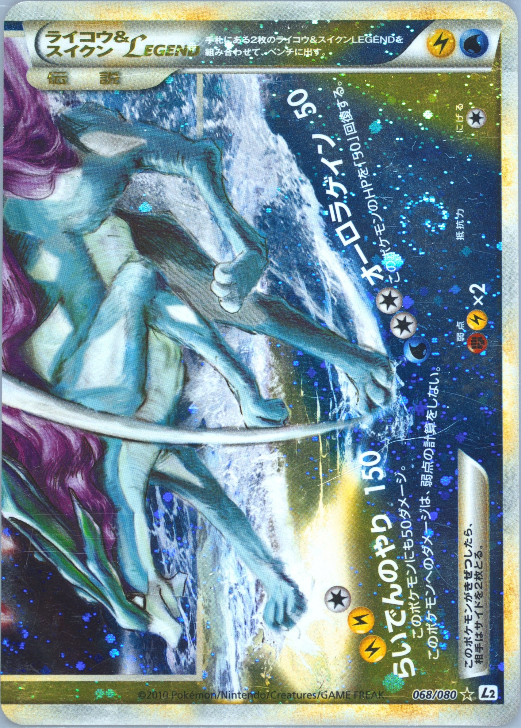 Raikou & Suicune LEGEND