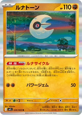 ルナトーン