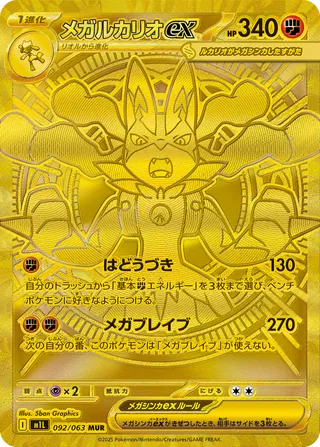 メガルカリオex