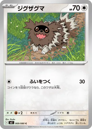 ジグザグマ