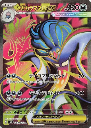 Mega Malamar ex