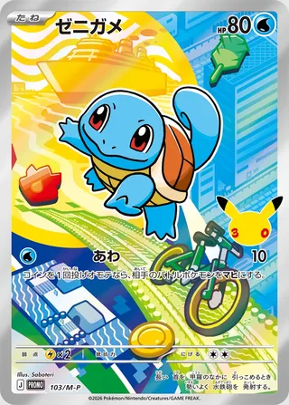 Squirtle