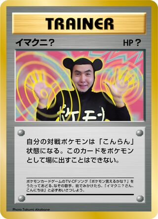 Imakuni?