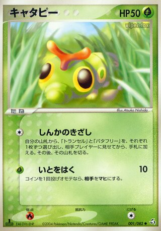 キャタピー