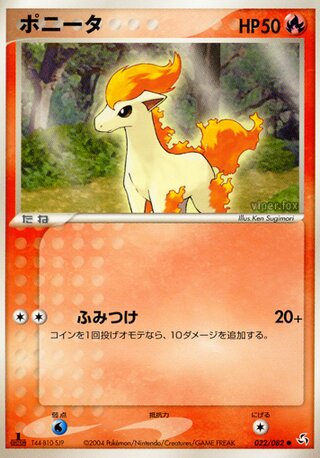 ポニータ