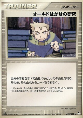オーク教授の研究