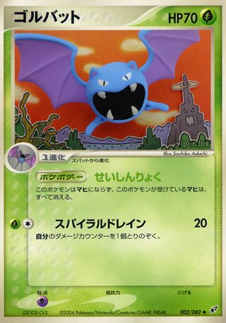 ゴルバット
