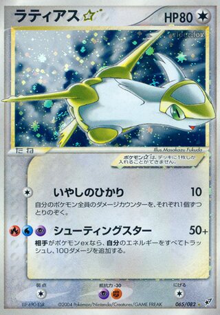 ラティアススター