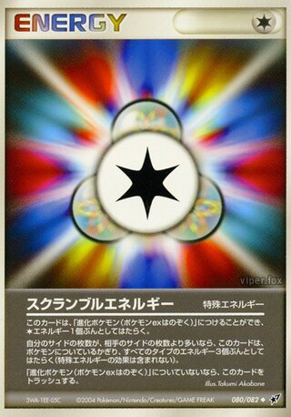 スクランブルエネルギー