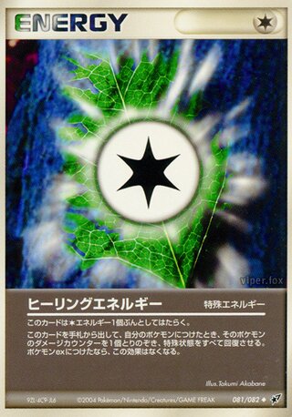 エネルギーを癒します