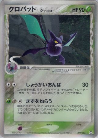 クロバット（デルタ種）