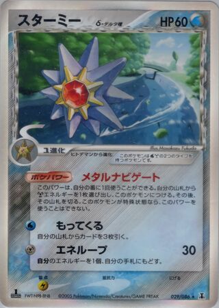 Starmie δ