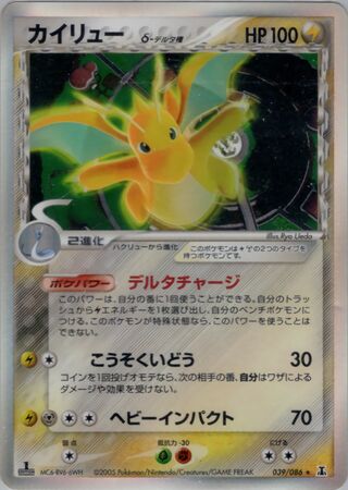 ドラゴナイト（デルタ種）