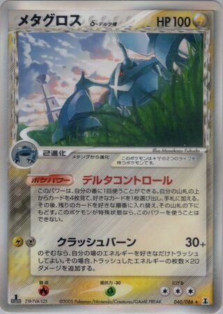 Metagross δ