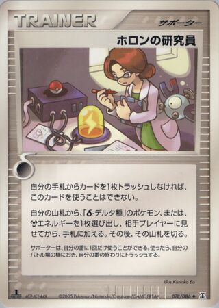 ホロン研究者