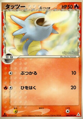 ホース（デルタ種）