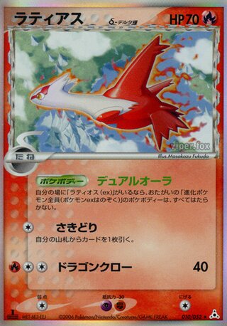 Latias δ