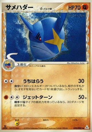 Sharpedo δ