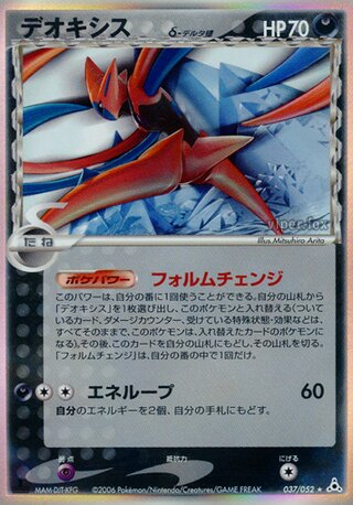 Deoxys δ