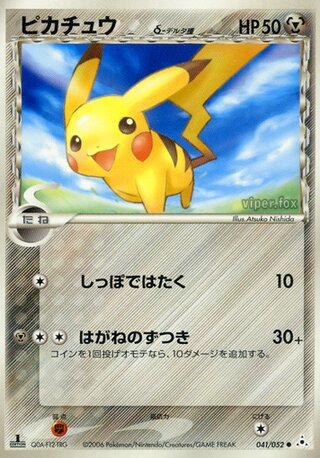 ピカチュウ（デルタ種）