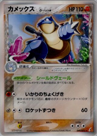 Blastoise δ