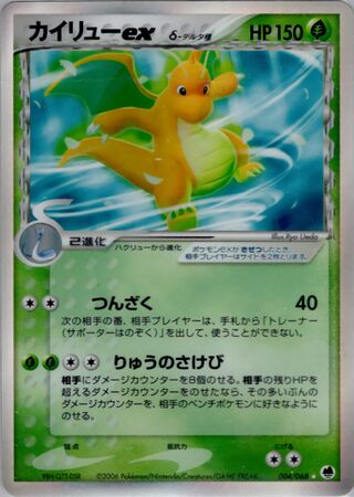 ドラゴナイトex（デルタ種）