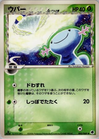 ウーパー（デルタ種）
