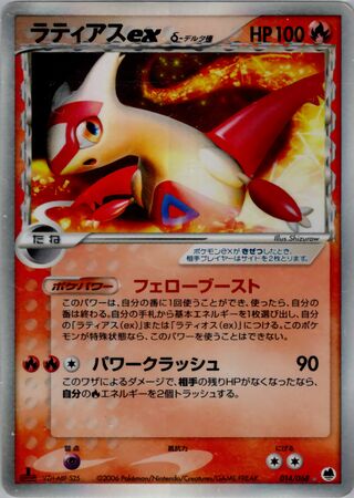 Latias ex（デルタ種）
