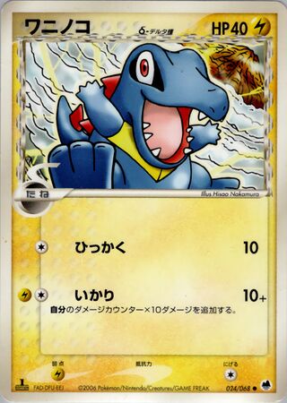 totodile（デルタ種）