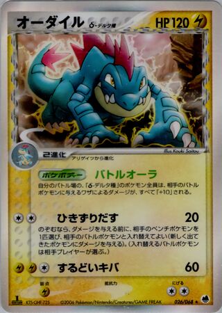 feraligatr（デルタ種）