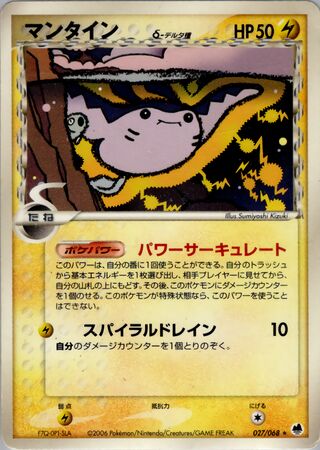 マンティン（デルタ種）