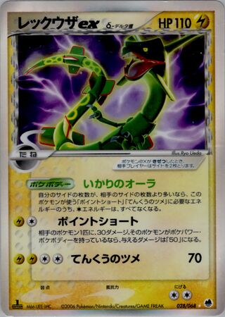 Rayquaza Ex（デルタ種）