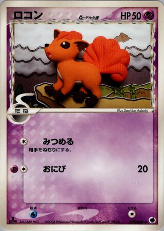 Vulpix（デルタ種）
