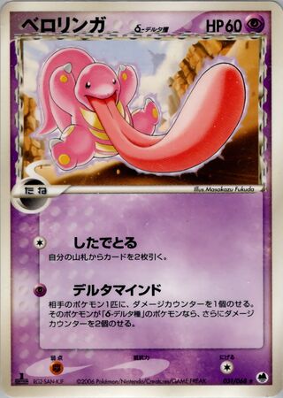 Lickitung（デルタ種）