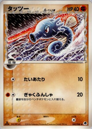ホース（デルタ種）
