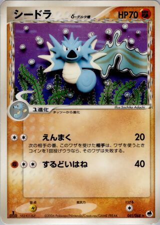 シードラ（デルタ種）