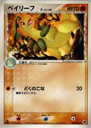 Bayleef（デルタ種）
