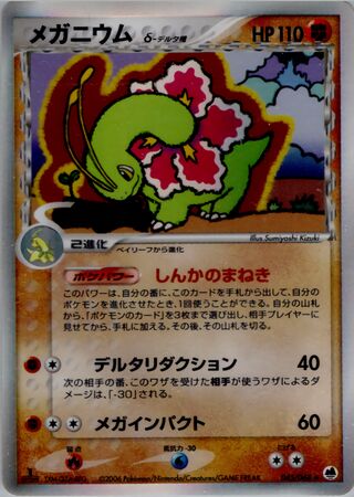 メガニウム（デルタ種）