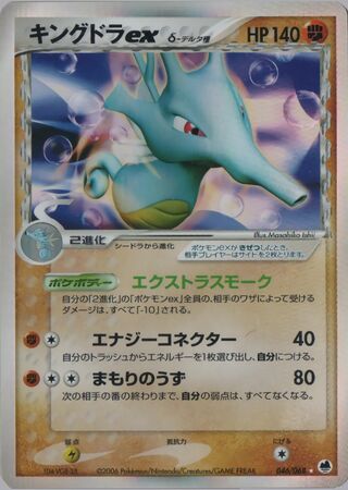 Kingdra Ex（デルタ種）